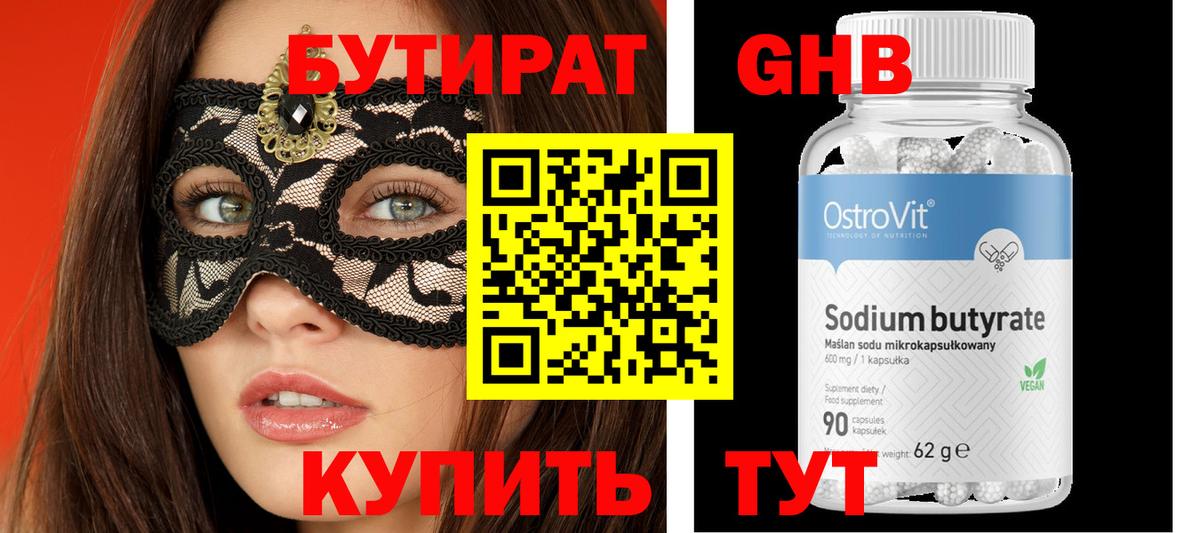 Бутират GHB Борисоглебск