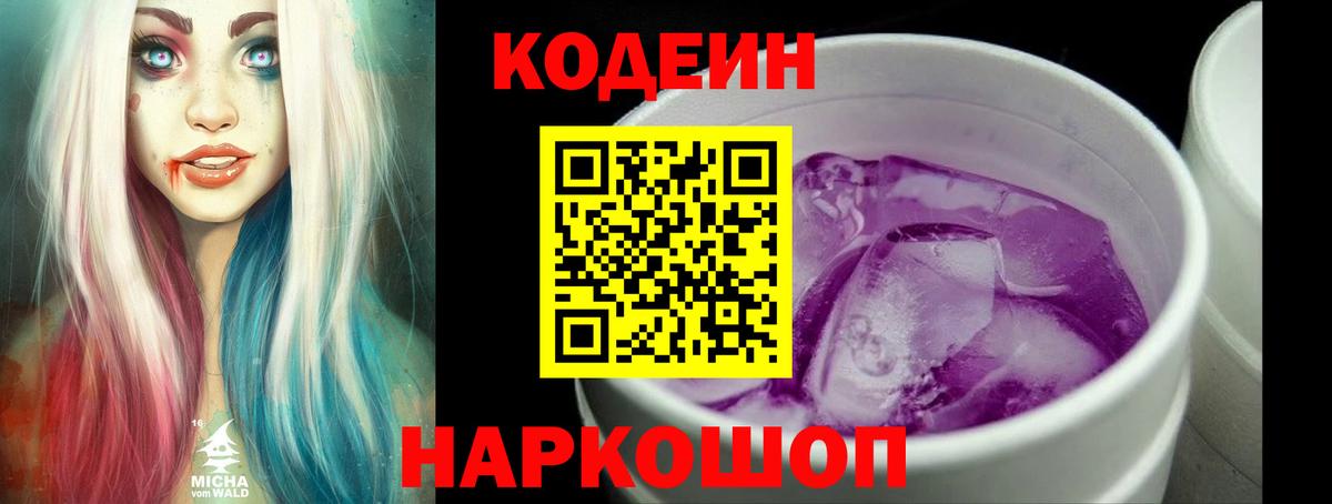Борисоглебск  Кодеин напиток Lean (лин)  Кодеин Purple Drank  Вход с VPN 
